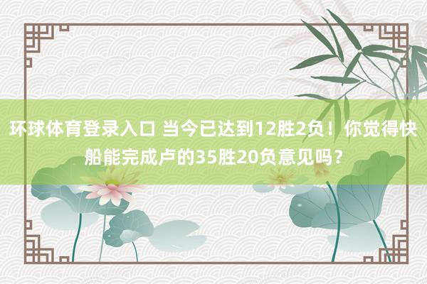 环球体育登录入口 当今已达到12胜2负！你觉得快船能完成卢的35胜20负意见吗？