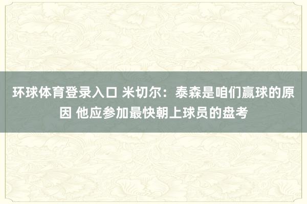 环球体育登录入口 米切尔：泰森是咱们赢球的原因 他应参加最快朝上球员的盘考