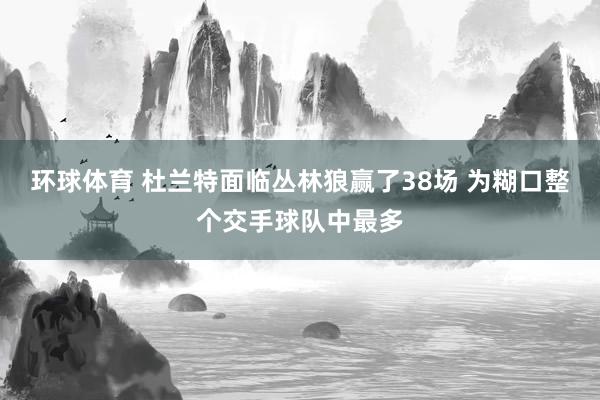 环球体育 杜兰特面临丛林狼赢了38场 为糊口整个交手球队中最多