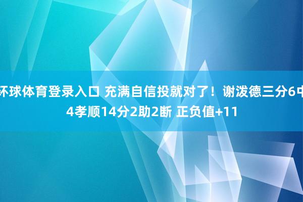 环球体育登录入口 充满自信投就对了！谢泼德三分6中4孝顺14分2助2断 正负值+11