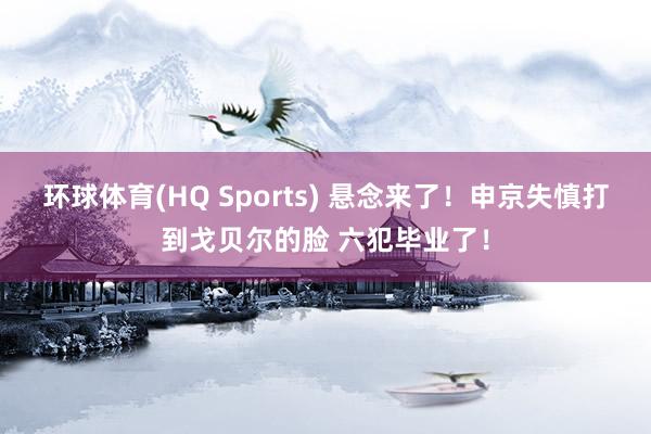 环球体育(HQ Sports) 悬念来了！申京失慎打到戈贝尔的脸 六犯毕业了！