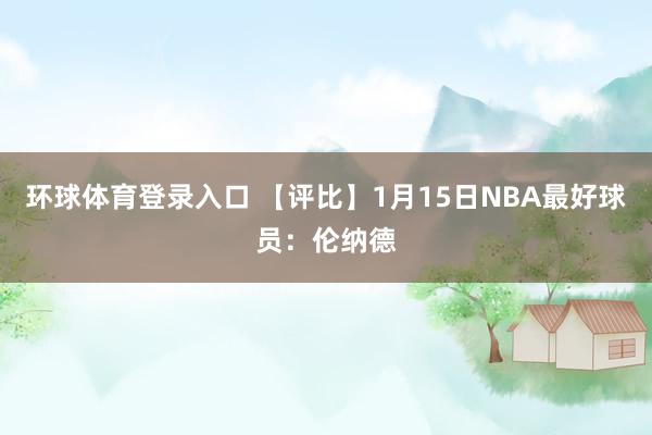 环球体育登录入口 【评比】1月15日NBA最好球员：伦纳德