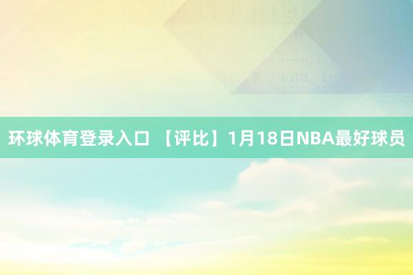 环球体育登录入口 【评比】1月18日NBA最好球员