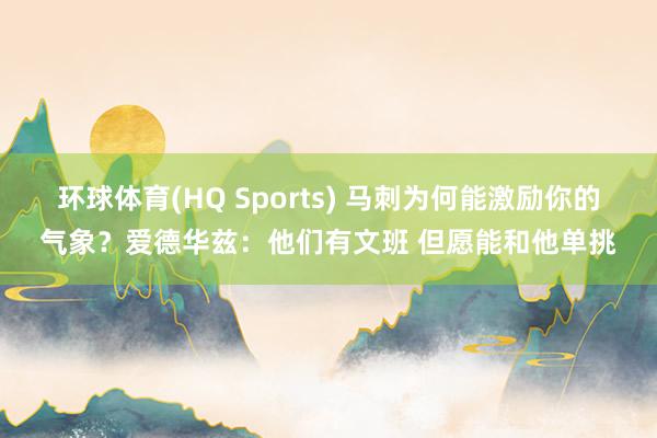 环球体育(HQ Sports) 马刺为何能激励你的气象？爱德华兹：他们有文班 但愿能和他单挑
