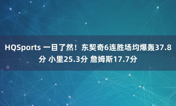 HQSports 一目了然！东契奇6连胜场均爆轰37.8分 小里25.3分 詹姆斯17.7分