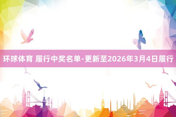 环球体育 履行中奖名单-更新至2026年3月4日履行