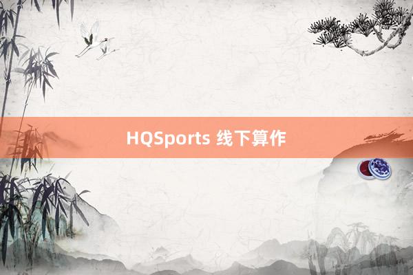 HQSports 线下算作