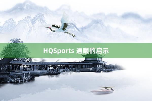 HQSports 通顺的启示