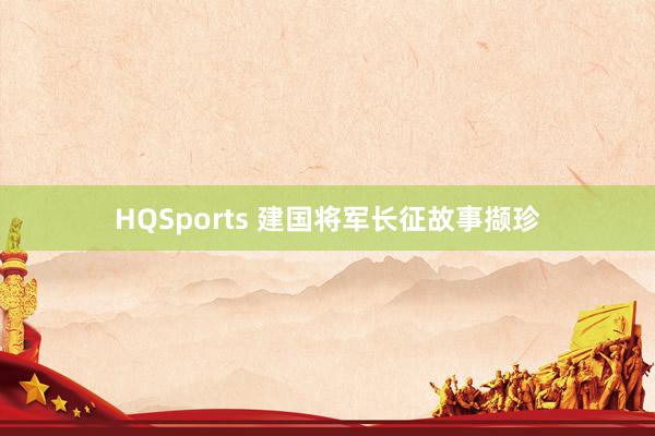 HQSports 建国将军长征故事撷珍