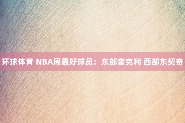 环球体育 NBA周最好球员：东部奎克利 西部东契奇