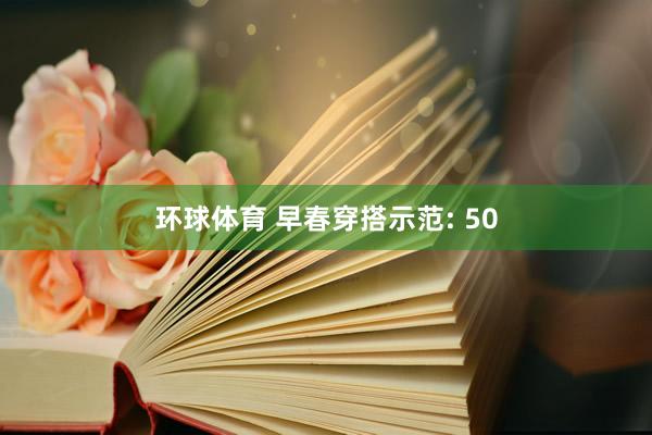 环球体育 早春穿搭示范: 50