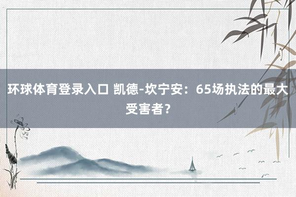 环球体育登录入口 凯德-坎宁安：65场执法的最大受害者？