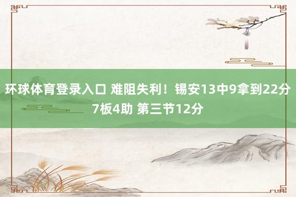 环球体育登录入口 难阻失利！锡安13中9拿到22分7板4助 第三节12分