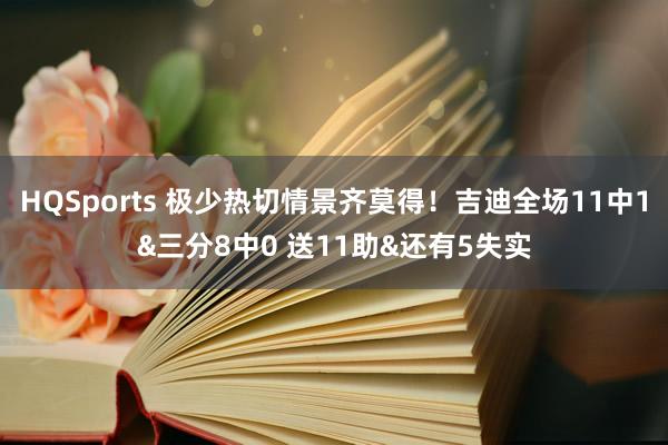 HQSports 极少热切情景齐莫得！吉迪全场11中1&三分8中0 送11助&还有5失实