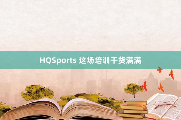 HQSports 这场培训干货满满