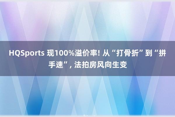HQSports 现100%溢价率! 从“打骨折”到“拼手速”, 法拍房风向生变