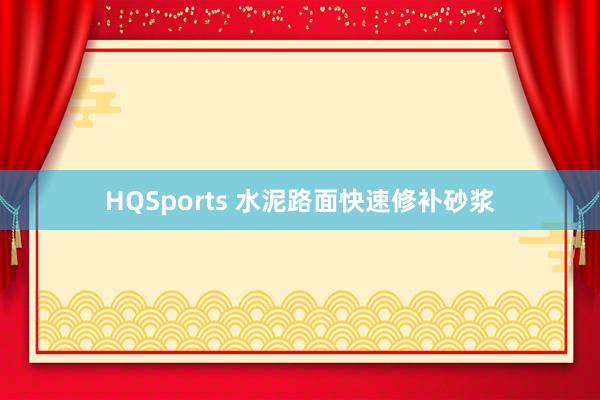 HQSports 水泥路面快速修补砂浆