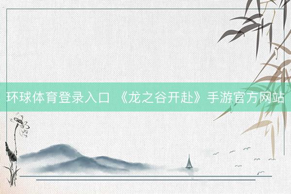环球体育登录入口 《龙之谷开赴》手游官方网站