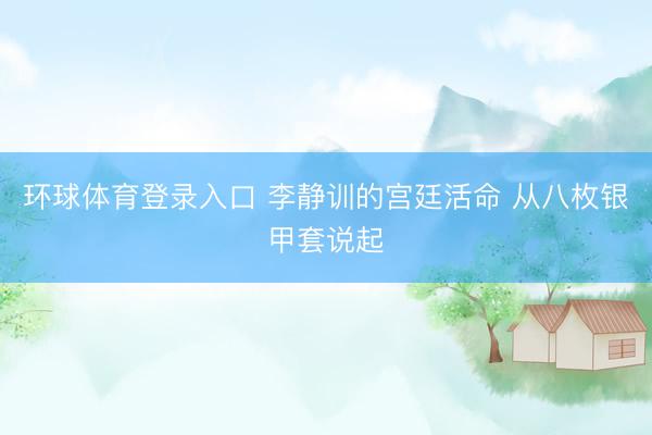 环球体育登录入口 李静训的宫廷活命 从八枚银甲套说起