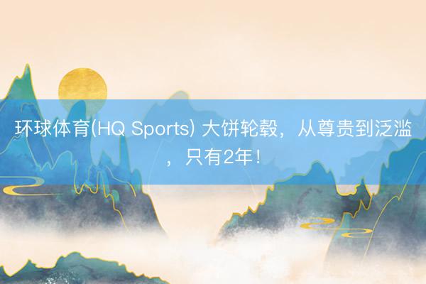 环球体育(HQ Sports) 大饼轮毂，从尊贵到泛滥，只有2年！