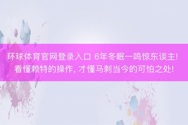 环球体育官网登录入口 6年冬眠一鸣惊东谈主! 看懂赖特的操作， 才懂马刺当今的可怕之处!