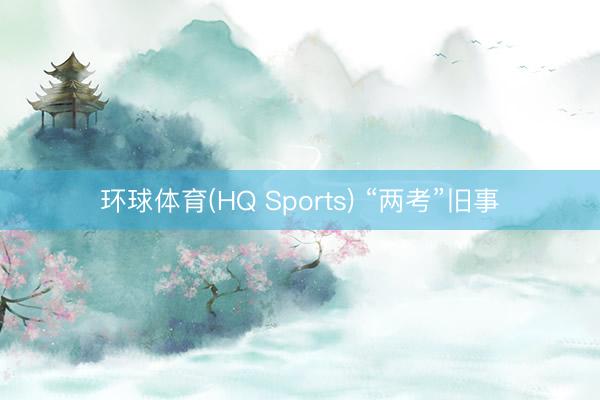环球体育(HQ Sports) “两考”旧事