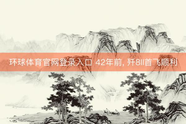 环球体育官网登录入口 42年前，<a href=